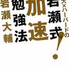 岩瀬大輔「東大×ハーバードの岩瀬式！加速勉強法」大和書房（2009年9月）★★☆☆☆