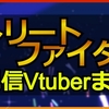 ストリートファイター配信Vtuberまとめ｜ホロライブ