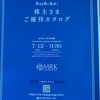 MRK 9980 から 株主優待カタログが到着！