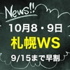 10月8・9日　札幌ワークショップ