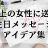 目上の女性に送る誕生日メッセージのアイデア集