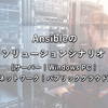 Ansibleのソリューションシナリオ [サーバー | Windows PC | ネットワーク | パブリッククラウド]