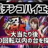 【パチンコハイエナ新台】弾球黙示録カイジ沼5甘デジ　右打ちランプ