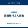 西田敏行さん逝去