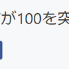 皆さんのおかげで１００ｐｖありがとうございます。