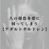 人の顔色を常に伺ってしまうのはなぜか【アダルトチルドレン】