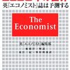 「２０５０年の世界／エコノミスト編集部」　ー　２０５０年、日本は壊滅的な状態になるの？