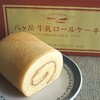 八ヶ岳 牛乳ロールケーキ(ワイエムカンパニー)