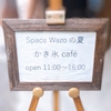 【space.Wazo(スペース ワゾウ)】富士宮の古民家カフェ。9月末までは期間限定のかき氷cafe！