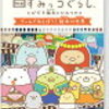 映画すみっコぐらし　とびだす絵本とひみつのコ　ゲームであそぼう！予約受付開始