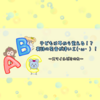 子どもは耳から覚える！？　英語の発音が凄いΣ(･ω･ﾉ)ﾉ！　－スマイルゼミの力－