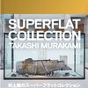 【予約受付中】「村上隆のスーパ―フラット・コレクション」展カタログ