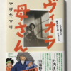 【113】ヴィオラ母さん　私を育てた破天荒な母・リョウコ（読書感想文32）