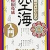 知識ゼロからの空海入門（福田亮成）