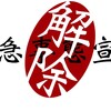 緊急事態宣言が解除されて初めての週末でした。