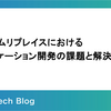 システムリプレイスにおけるアプリケーション開発の課題と解決策