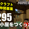 【マインクラフト】牛小屋制作 #295【タカクラ】 - すずきたかまさのマイクラ実況 