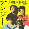 ◆シングルレコード◆アンジー「天井裏から愛を込めて / 幽霊」Meldac 7MEA-23　《1988年》バナナ､三戸華之介､水戸華之介､中谷のブースカ､日本のロック､メジャーデビュー盤
