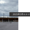 2025年3月のタイトル画像