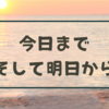 今日までそして明日から