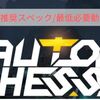 【Auto Chess】推奨スペック/必要動作環境【オートチェス】