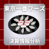 【決算情報分析】東京一番フーズ(TOKYO ICHIBAN FOODS CO.,LTD.、30670)