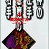 「神の左手悪魔の右手」（１）〜（４）楳図かずお