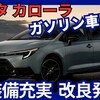 【新型カローラセダン】改良「装備充実&ガソリン車廃止！」2025年5月19日発売！