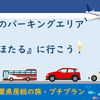 PT アクアライン・海ほたるに寄ろう！（2020年01月30日）