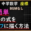 中学数学　比例のグラフを超簡単に描く方法