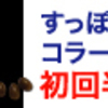 【衝撃！！！】普通のすっぽんサプリと一味違います。感じてみて下さい。