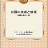 E.A.パーリー「弁護の技術と倫理　弁護の道の七燈」