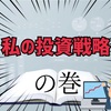 私の投資戦略