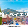 函館まち歩き① | 函館朝市・赤レンガ倉庫・湯の川温泉を散策