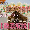 スイスの甘い食べ物特集！伝統スイーツや人気チョコレート【徹底解説】