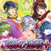 【FEH】戦渦の連戦+「黒い牙の娘たち」の雑感