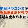 中日ドラゴンズは「5年後・10年後を見るドラフト」をすれば暗黒期を免れたのか