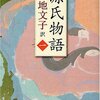 センター試験で読む『源氏物語』−エリート夕霧の恐ろしい愛−