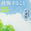 死ぬときに後悔すること25