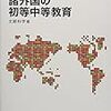 1157文部科学省編『諸外国の初等中等教育』（教育調査第150集） 