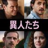 異人たち