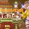 『シンクギアウェア』でメカニック風【冒険者コーデ】