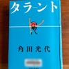 【角田光代】『タラント』読了