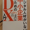 『デジタル人材がいない中小企業のためのDX入門』 　by　長尾一洋