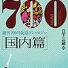 ミステリマガジン700 国内篇