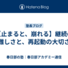 【止まると、崩れる】継続の難しさと、再起動の大切さ