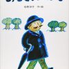 今日の一冊「おじさんのかさ」　100万回生きたねこの、佐野洋子さんの傑作ナンセンス絵本