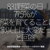 1401食目8.31野菜の日「77.5％が野菜を育てることは想像以上に大変だったと回答」家庭菜園経験者へのアンケート＠タキイ種苗