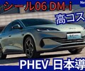 【BYD新型シール06 DM-i】「高コスパPHEV日本初導入！」2025年12月日本発売！
