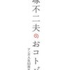 「オレの葬式は季節のいいとき、近所の居酒屋でやるからね」〜赤塚不二夫のおコトバより